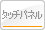 タッチパネル