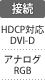 接続：HDCP対応DVI-D／アナログRGB