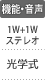 機能・音声：1W+1Wステレオ／光学式
