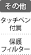 その他：タッチペン付属／保護フィルター