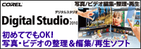 Digital Studio（コーレル社）