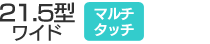 21.5型ワイド／マルチタッチ
