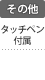 その他：タッチペン付属／保護フィルター
