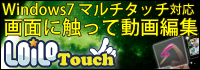 LoiLoTouch（ロイロ社）