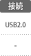 接続：USB2.0