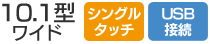 10.1型ワイド／シングルタッチ／USB接続