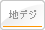 地デジ