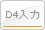 D4入力