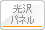 光沢パネル