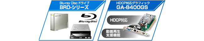 アイオーなら、市販Blu-rayタイトル再生に最適なBlu-ray Discドライブとグラフィックボードを 同時ラインナップ!