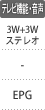 テレビ機能・音声：3W＋3Wステレオ／EPG