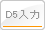 D5入力