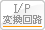 I/P変換回路