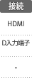 接続：HDMI／D入力端子