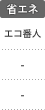 省エネ：エコ番人