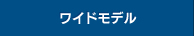 ワイド