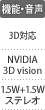 機能・音声：3D対応／NVIDIA 3Dvision／1.5W+1.5Wステレオ