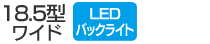 18.5型ワイド／LEDバックライト