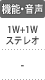 機能・音声：1W+1Wステレオ