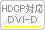 HDCP対応DVI-D
