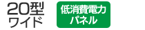 20型ワイド／低消費電力パネル