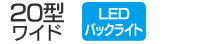 20型ワイド／LEDバックライト