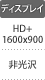 ディスプレイ：HD1600×900／非光沢