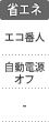 省エネ：エコ番人／自動電源オフ