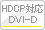 HDCP対応 DVI-D