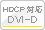 HDCP対応DVI-D