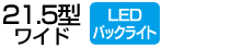 21.5型ワイド／LEDバックライト