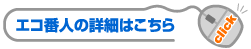 エコ番人の詳細はこちら