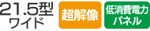 21.5型ワイド／超解像／低消費電力パネル
