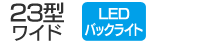 23型ワイド／LEDバックライト