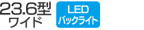 23.6型ワイド／LEDバックライト