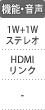 機能・音声：1W+1Wステレオ／HDMIリンク