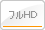 フルHD