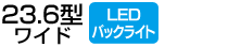 23.6型ワイド／LEDバックライト