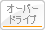 オーバードライブ
