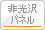 非光沢パネル