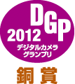 デジタルカメラグランプリ2012ロゴ