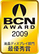 BCN AWARD 2009 液晶ディスプレイ部門 最優秀賞