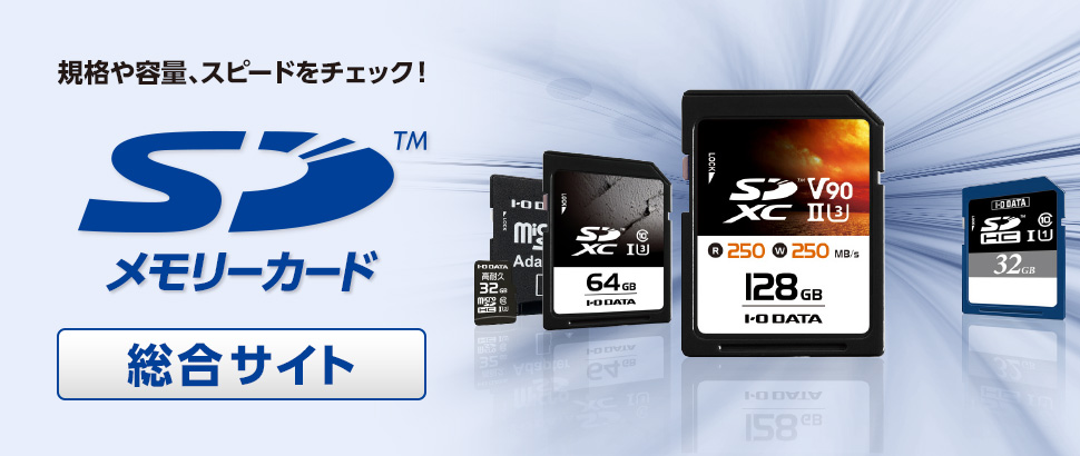 用途に応じて最適なSDカードをご提案。
SDカード総合サイト