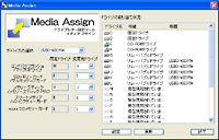 「Media Assign」　Windows用