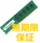 アイ・オーなら無期限保証