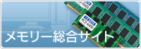 メモリー総合サイト