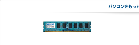 DIMM（デスクトップ用メモリー）