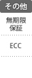 その他：無期限保証／ECC