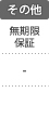 その他：無期限保証
