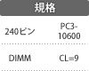 規格：240ピン／DIMM／PC3-10600／CL=9